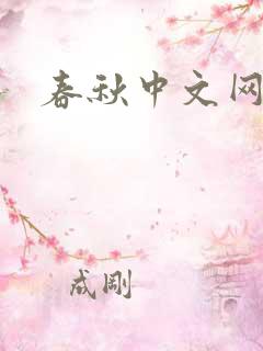 春秋中文网