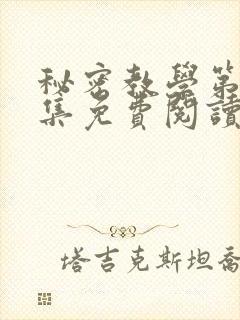 秘密教学第24集免费阅读