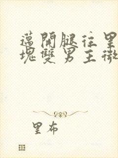 迈开腿往里怼冰块双男主微