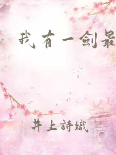 我有一剑最强者