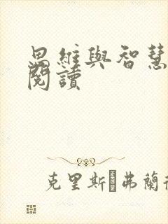 思维与智慧在线阅读