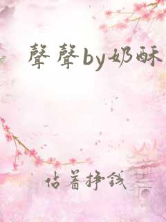 声声by奶酥