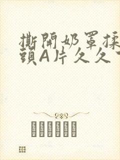 撕开奶罩揉吮奶头A片久久下载