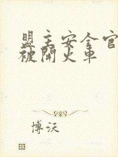 盟主安全官泰国被开火车