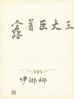 含着巨大玉势走路