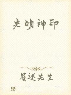光明神印