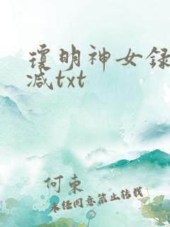 琼明神女录未删减txt