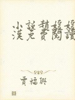 小说赵媛媛王老汉免费阅读