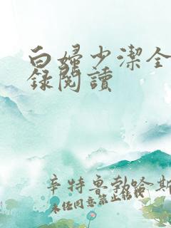 白妇少洁全文目录阅读