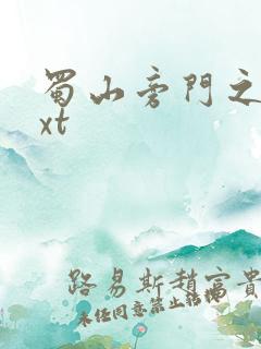 蜀山旁门之祖txt