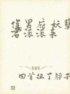 俊男府 妖孽夫君滚滚来