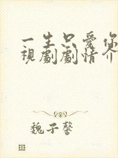 一生只爱你 电视剧剧情介绍