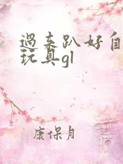 过来趴好自己选玩具gl