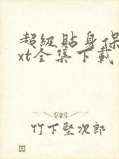 超级贴身保镖txt全集下载