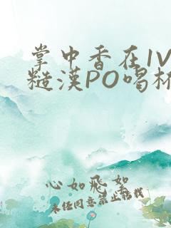掌中香在1V1糙汉PO喝杯奶茶