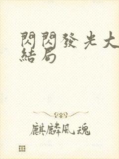 闪闪发光大团圆结局