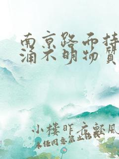 南京路面持续喷涌不明物质