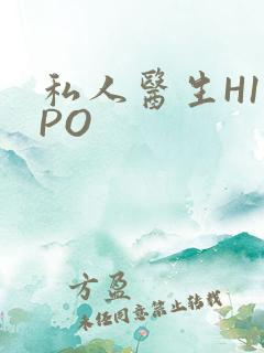 私人医生H1高PO