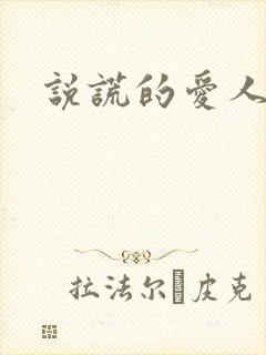 说谎的爱人下载