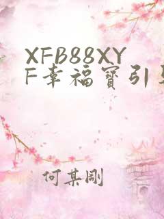 XFB88XYF幸福宝引导
