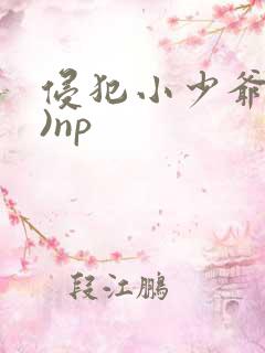 侵犯小少爷(H)np