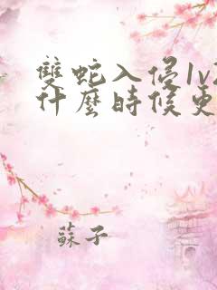 双蛇入侵1v2什么时候更新