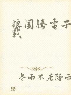 狼图腾电子书下载