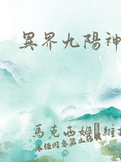 异界九阳神功
