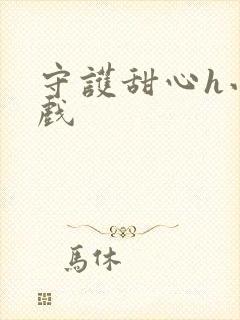 守护甜心h小游戏