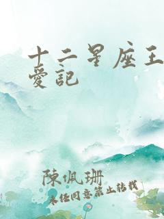 十二星座王子寻爱记