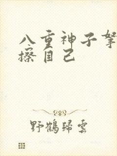 八重神子拿黄瓜擦自己