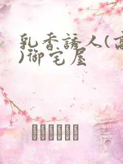 乳香诱人(高H)御宅屋