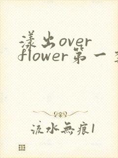 漾出over flower第一季翻译