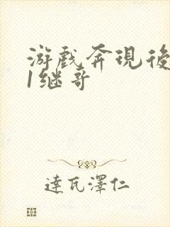 游戏奔现后1v1继哥