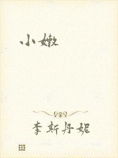 小嫩