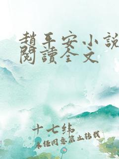 赵平安小说免费阅读全文