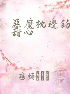 恶魔枕边的倔强甜心