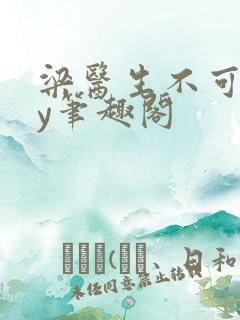 梁医生不可以by笔趣阁