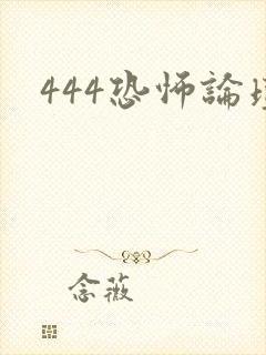 444恐怖论坛