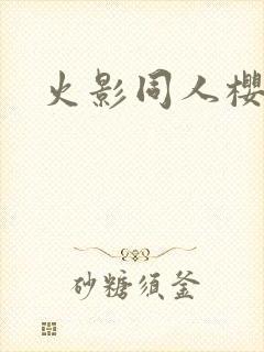 火影同人樱花舞