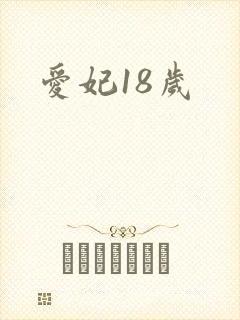 爱妃18岁