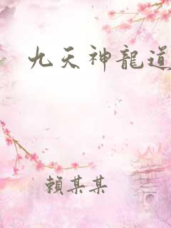 九天神龙道