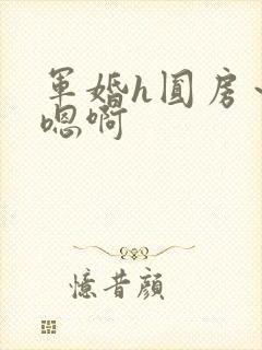军婚h圆房～h嗯啊