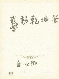 武动乾坤笔下文学