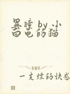 异瞳 by 小白龟的猫