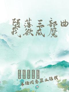 堕落三部曲之一我欲成魔