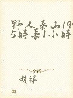 野人泰山1995时长1小时34分