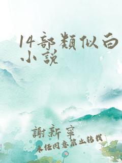 14部类似白洁小说