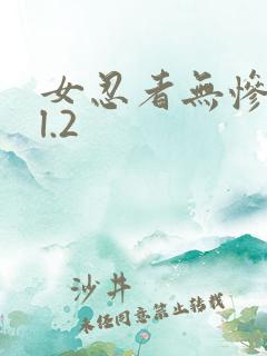 女忍者无惨vol.2