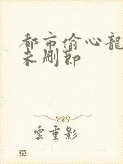 都市偷心龙爪手未删节